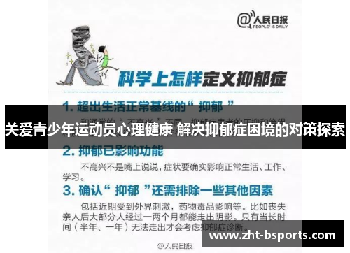 关爱青少年运动员心理健康 解决抑郁症困境的对策探索