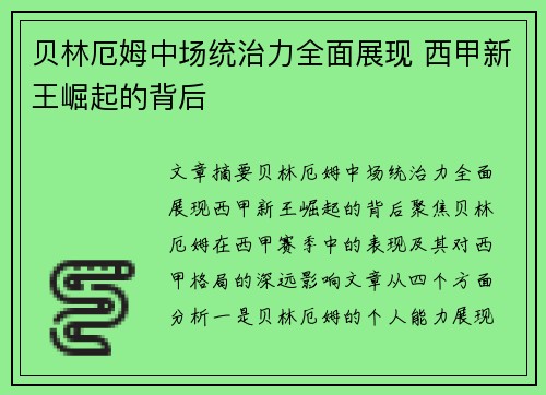 贝林厄姆中场统治力全面展现 西甲新王崛起的背后