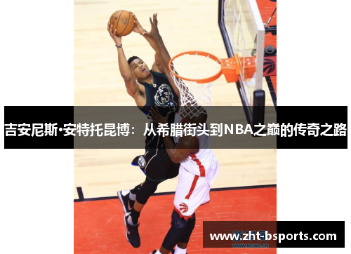 吉安尼斯·安特托昆博：从希腊街头到NBA之巅的传奇之路