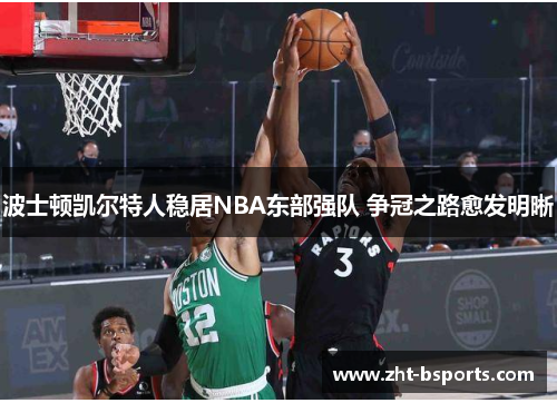 波士顿凯尔特人稳居NBA东部强队 争冠之路愈发明晰