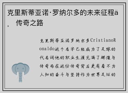 克里斯蒂亚诺·罗纳尔多的未来征程与传奇之路