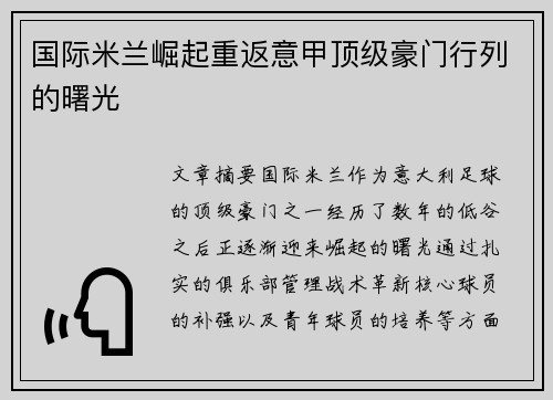 国际米兰崛起重返意甲顶级豪门行列的曙光