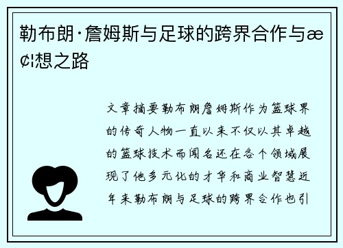 勒布朗·詹姆斯与足球的跨界合作与梦想之路