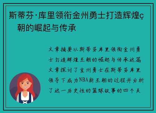 斯蒂芬·库里领衔金州勇士打造辉煌王朝的崛起与传承