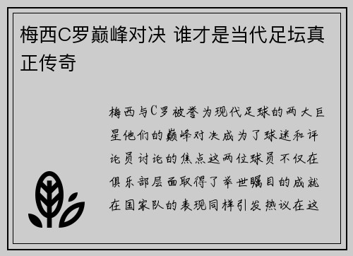 梅西C罗巅峰对决 谁才是当代足坛真正传奇