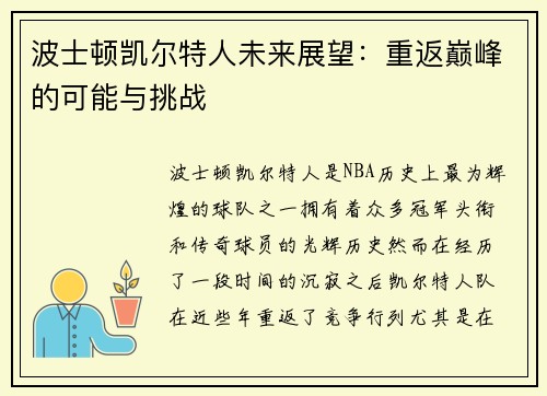 波士顿凯尔特人未来展望：重返巅峰的可能与挑战