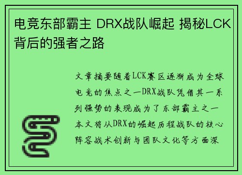 电竞东部霸主 DRX战队崛起 揭秘LCK背后的强者之路