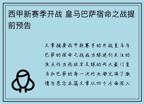 西甲新赛季开战 皇马巴萨宿命之战提前预告