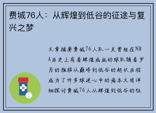 费城76人：从辉煌到低谷的征途与复兴之梦