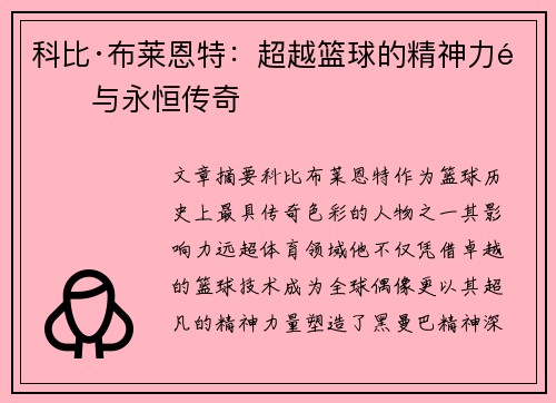 科比·布莱恩特：超越篮球的精神力量与永恒传奇