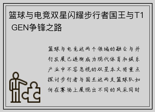 篮球与电竞双星闪耀步行者国王与T1 GEN争锋之路