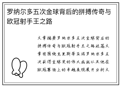 罗纳尔多五次金球背后的拼搏传奇与欧冠射手王之路