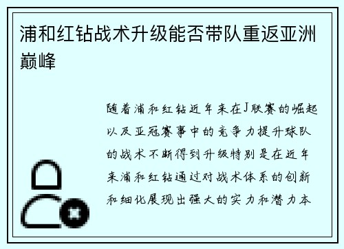 浦和红钻战术升级能否带队重返亚洲巅峰