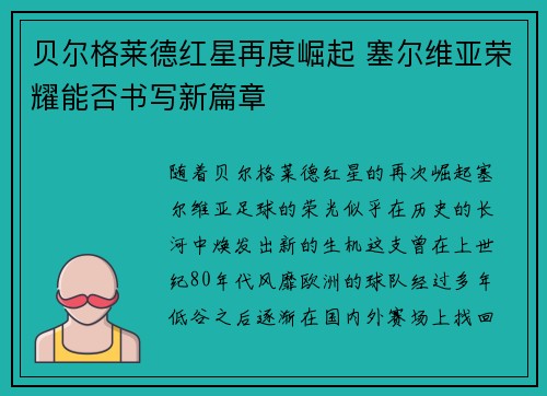 贝尔格莱德红星再度崛起 塞尔维亚荣耀能否书写新篇章