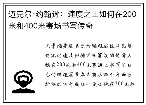 迈克尔·约翰逊：速度之王如何在200米和400米赛场书写传奇