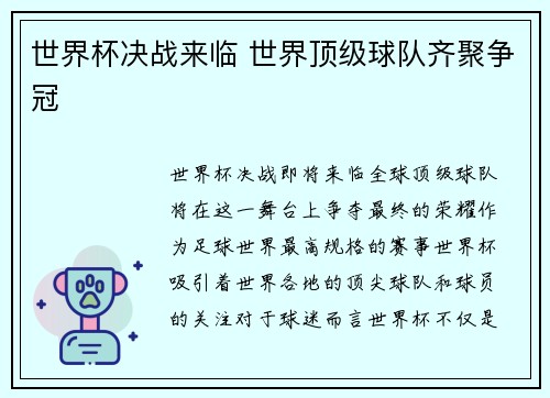 世界杯决战来临 世界顶级球队齐聚争冠