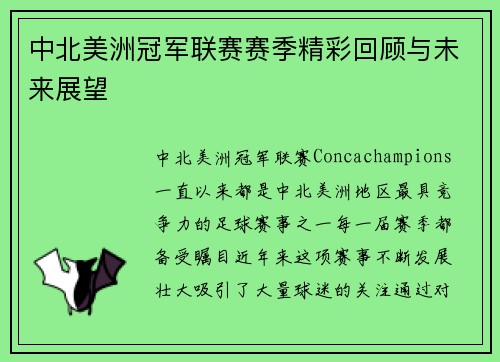 中北美洲冠军联赛赛季精彩回顾与未来展望