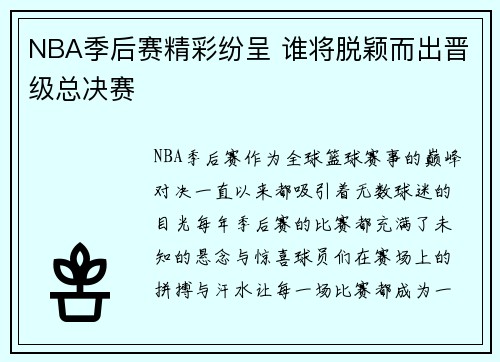 NBA季后赛精彩纷呈 谁将脱颖而出晋级总决赛