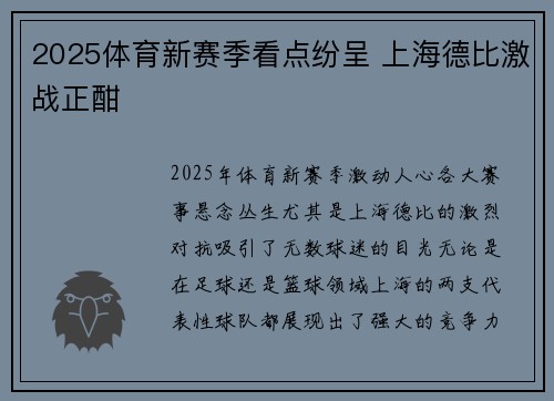 2025体育新赛季看点纷呈 上海德比激战正酣