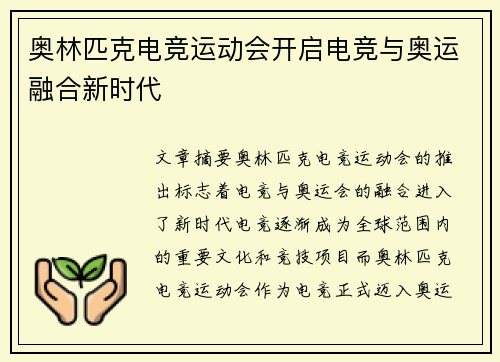奥林匹克电竞运动会开启电竞与奥运融合新时代