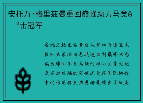 安托万·格里兹曼重回巅峰助力马竞冲击冠军