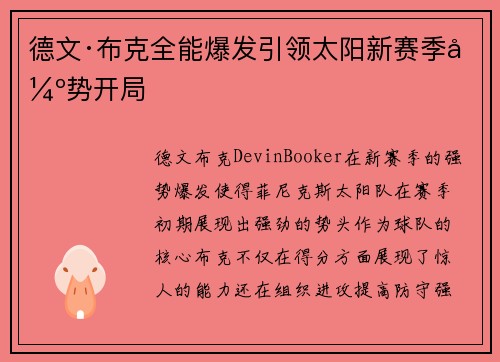 德文·布克全能爆发引领太阳新赛季强势开局