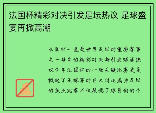 法国杯精彩对决引发足坛热议 足球盛宴再掀高潮