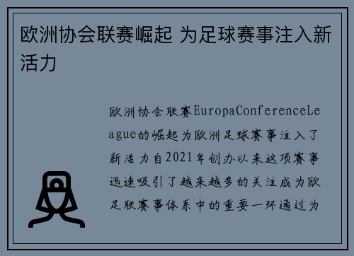 欧洲协会联赛崛起 为足球赛事注入新活力