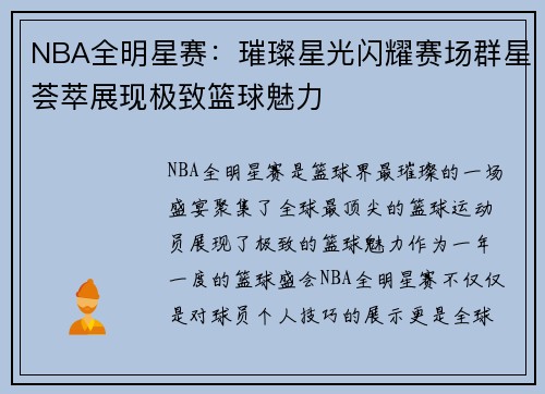 NBA全明星赛：璀璨星光闪耀赛场群星荟萃展现极致篮球魅力