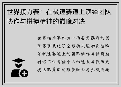 世界接力赛：在极速赛道上演绎团队协作与拼搏精神的巅峰对决
