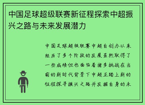 中国足球超级联赛新征程探索中超振兴之路与未来发展潜力