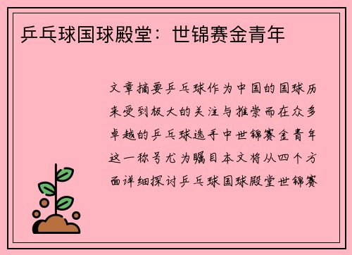 乒乓球国球殿堂：世锦赛金青年