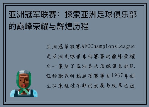 亚洲冠军联赛：探索亚洲足球俱乐部的巅峰荣耀与辉煌历程