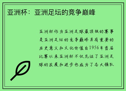 亚洲杯：亚洲足坛的竞争巅峰