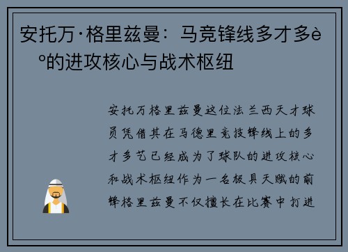 安托万·格里兹曼：马竞锋线多才多艺的进攻核心与战术枢纽