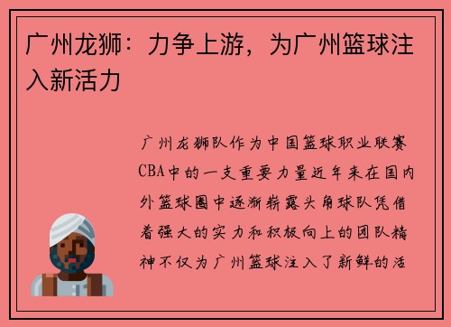 广州龙狮：力争上游，为广州篮球注入新活力