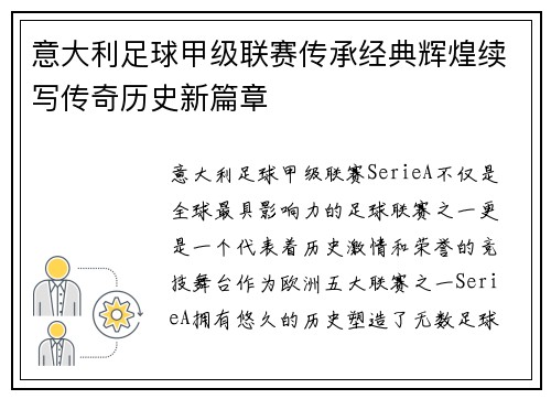 意大利足球甲级联赛传承经典辉煌续写传奇历史新篇章