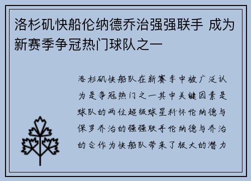 洛杉矶快船伦纳德乔治强强联手 成为新赛季争冠热门球队之一