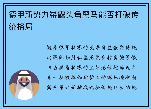 德甲新势力崭露头角黑马能否打破传统格局
