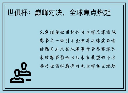 世俱杯：巅峰对决，全球焦点燃起
