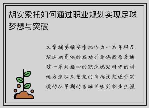 胡安索托如何通过职业规划实现足球梦想与突破
