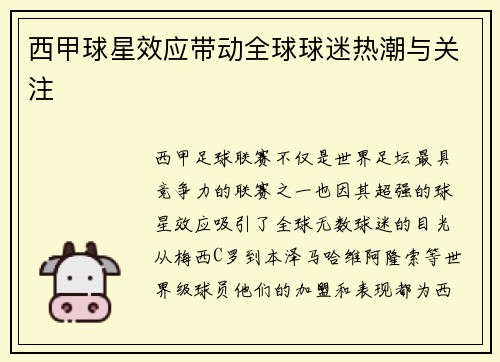 西甲球星效应带动全球球迷热潮与关注