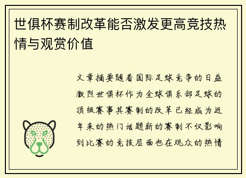 世俱杯赛制改革能否激发更高竞技热情与观赏价值