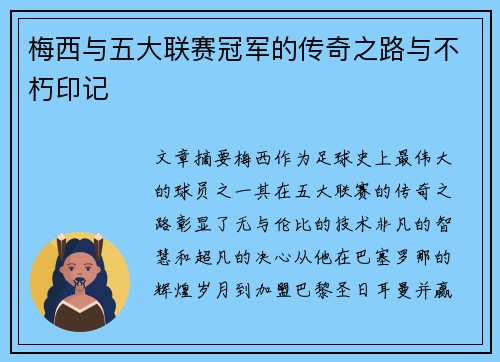 梅西与五大联赛冠军的传奇之路与不朽印记