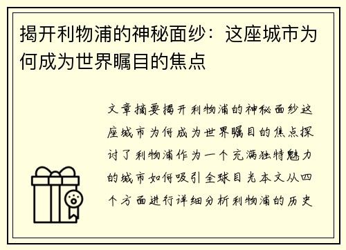 揭开利物浦的神秘面纱：这座城市为何成为世界瞩目的焦点