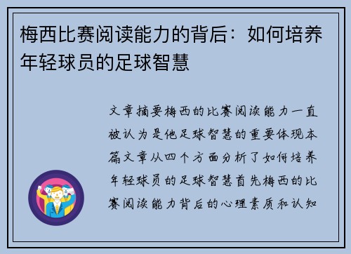 梅西比赛阅读能力的背后：如何培养年轻球员的足球智慧
