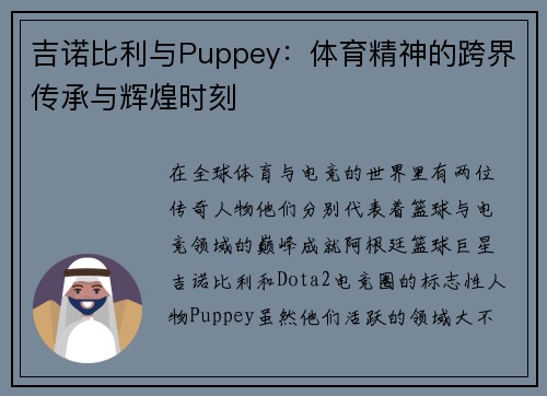 吉诺比利与Puppey：体育精神的跨界传承与辉煌时刻