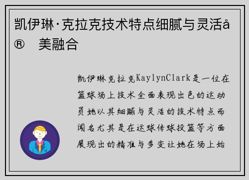 凯伊琳·克拉克技术特点细腻与灵活完美融合