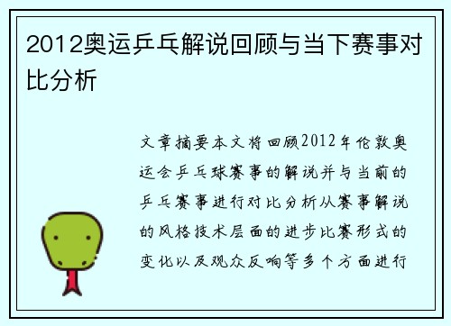 2012奥运乒乓解说回顾与当下赛事对比分析