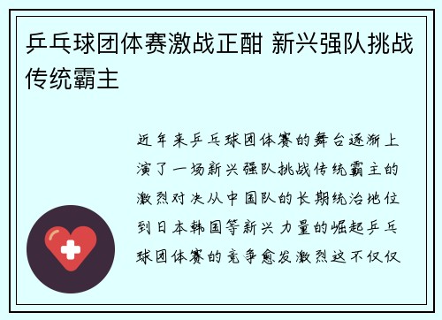 乒乓球团体赛激战正酣 新兴强队挑战传统霸主